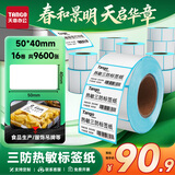 天章 （TANGO）50x40mm 600张*16卷 新绿天章三防热敏标签纸 不干胶打印纸 服饰奶茶食品条码纸 适用3寸标签机