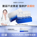 伊贝诗二裂酵母鱼子酱修护淡纹次抛精华液淡纹紧致匀净透亮20支新升级
