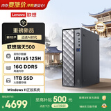 联想瑞天500 商用办公台式电脑台式机主机(酷睿Ultra5 125H 16G DDR5 1TB SSD win11 一级能效)3年质保