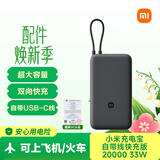 小米（MI）【3C认证】充电宝自带线快充版20000 33W深灰色可上飞机/火车可充手机平板笔记本户外储能电源