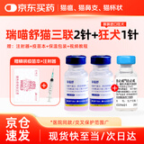 ringpu瑞普生物 瑞喵舒猫咪猫三联疫苗2针+进口狂犬锐必威1针免疫套餐狂