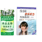 全国音乐听力考级教程第5级 附CD二张