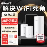 华为路由器q6 分布式子母路由凌霄千兆全屋wifi6套装别墅电力猫家用无线漏油器mesh5G穿墙王电力线版 Q6电力版一母二子套装【适合4-5房大户型】