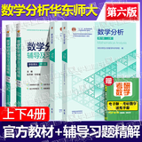 【官方包邮】数学分析华东师大第六版 第6版 上下册教材+辅导及习题精解习题集 大学高等数学类考研参考同步辅导书讲义解题指南 课后答案解析试卷 【4本】数学分析第六版（上下册+习题辅导书）