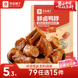 良品铺子鲜卤鸭脖75g 开袋即食卤味肉干肉脯鸭肉零食小吃