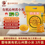晋味美有机沁州黄小米3斤装山西特产 小米黄小米有机小米胚芽小米