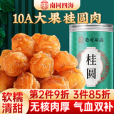 南同四海无核桂圆干广西正宗肉厚特级补气血泡水喝专用添无加龙眼中药材片