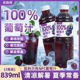 珍珠湾NFC葡萄汁839ml*2大瓶装100%纯果汁夏日解暑解渴解腻畅饮料