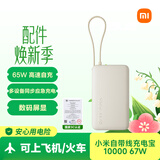 小米（MI）3C认证自带线充电宝10000 67W浅咖色65W自充可上飞机/火车可充手机平板笔记本户外储能电源