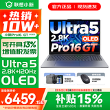 联想小新16/小新Pro16GT AI元启 可选2026补贴15% 高性能轻薄笔记本电脑 学生设计办公本 标压酷睿 二代Ultra5 32G 1T｜Pro16GT国补 16英寸 微边框高清全面屏