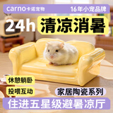 CARNO PET PRODUCTS卡诺陶瓷沙发椅仓鼠夏季陶瓷窝冰垫散热板金丝熊造景冰屋