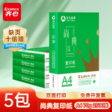 齐心(Comix)尚典 70g A4 复印纸 企业渠道专供款 500张/包 5包/箱（2500张） CB3174-5