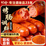 川珍奥尔良味烤肠调料230g 自制肉灌肠儿童脆皮肠调味料 可配9斤肉