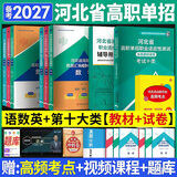 备考2027 河北省高职单招辅导用书普通高中生教材单招考试真题模拟试卷复习资料语文数学英语单招第一二三四五六七八九十类教材物理化学政治全套职业技能 【语文+数学+英语+十类技能】教材+试卷