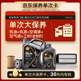 壳牌（Shell）都市光影单次大保养卡 0W-30 SP 5L机油+机滤+空调滤+空气滤+工时