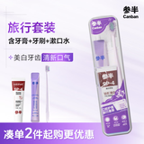 参半便携旅游套装 美白牙膏成人牙刷便携漱口水出门旅行办公舒心套装