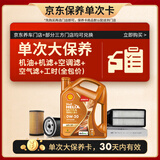 壳牌（Shell）动力橙单次大保养卡0W-20 SP级 4L机油+机滤+空调滤+空气滤+工时