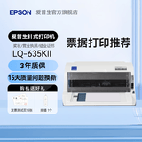 爱普生（EPSON）LQ-615KII 630KII 635KII 730KII 735KII票据针式打印机 增值税务平推式三联单专用发票财务开票机 LQ-635KII【3年联保 复写1+6联】