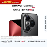 HUAWEI Pura 80 Pro+  16GB+1TB 釉黑一英寸高动态主摄  个性色卡AI辅助构图 鸿蒙系统华为手机