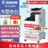 佳能（Canon）c3322L/c3326/c3222L/3226/c3330L无线A3复合机彩色激光复印机大型商用办公双面扫描一体打印机 c3326【含输稿器/工作台】3226升级