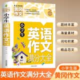 小学生英语作文满分大全 黄冈作文（新版）作文书素材辅导人教版三四五六年级3-4-5-6年级8-9-10-11岁适用满分作文大全 开学季