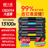 天威CRG054H硒鼓四色套装大容量带芯片适用佳能LBP621Cw LBP623Cdw/Cdn MF641Cw MF642cdw MF643Cdw 墨粉盒
