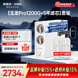 安吉尔家用净水器直饮净水机【玉龙Pro1200G+5年滤芯】套装纯水净饮机 反渗透厨下式过滤器