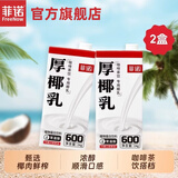 菲诺 厚椰乳 椰浆椰奶椰汁生椰拿铁 咖啡奶茶店专用迷你装 植物乳 加盖厚椰乳1KG*2盒