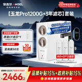 安吉尔家用净水器直饮净水机【玉龙Pro1200G+3年滤芯】套装纯水净饮机 反渗透厨下式过滤器