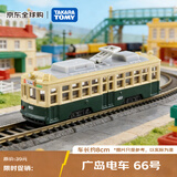 多美（TAKARA TOMY）巴士系列 广岛电车66号 合金车 生日礼物 男孩玩具新年礼物