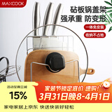 美厨（MAXCOOK）刀架砧板架 锅盖架菜刀砧板置物架 加厚加粗承重力强 MCWA-001