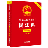 中华人民共和国民法典(简明实用版)  2026年新版 文本标准齐全 以案释法 典型案例 大众普法 重点解读  团购电话400-026-0000