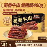 三只松鼠蜀香牛肉麻辣味400g礼盒装四川零食混发夜宵解馋牛肉干肉脯