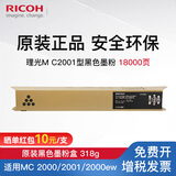 理光（Ricoh）MC2001LC/H型原装粉盒碳粉墨盒适用机器MC2000、MC2001、MC2000ew、MC2501 M C2001 黑色墨粉盒（约1.8万页/支）