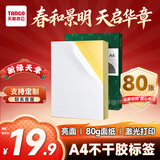 天章 （TANGO）A4不干胶打印纸 80张/盒 带背胶光面亮面铜版标签纸 整张无分割 激光打印机适用 P3766 