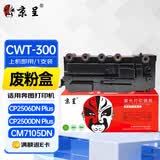 京呈CTL-300适用奔图CP2506DN PLUS硒鼓CM7105墨盒打印机CP2300DN CP2500DN CM7106DN碳粉墨粉盒 CWT-300废粉盒
