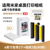 彩格适用小米米家照片打印机1S热升华染料色带无墨打印自动覆膜彩色相纸打印机 6英寸色带赠送相纸80张