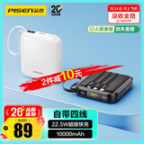 品胜【3C认证上飞机】充电宝自带四线10000毫安22.5W移动电源适用苹果17promax小米华为白户外储能电源