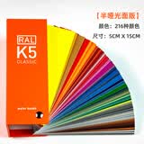 千通彩德国劳尔色卡RAL色卡K5国际标准工业油漆涂料用216色大色块高光哑光设计师色卡k5千通彩大色块 半哑光面【水性漆制作2024版】