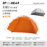 三峰出太极2轻量化双人登山徒步帐篷专业超轻户外露营野营装备15D 太极二210T活力橙三季