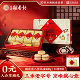 北京稻香村酥皮京八件400g 三禾糕点点心北京特产 节日送礼团购老字号礼盒