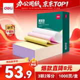 得力（deli）【缺页十倍赔】珊瑚海三联二等分可撕边针式电脑打印纸 彩色(白红黄)发票单 1000页241-3-1/2CS