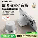 摩米士（MOMAX）浴室音响磁吸无线音箱户外室内运动迷你音箱手机支架防水便携喇叭磁吸音响小钢炮送朋友女神节礼物