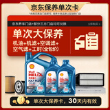 壳牌（Shell）三代蓝壳单次大保养卡 5W-40 SP 6L机油+机滤+空调滤+空气滤+工时