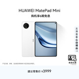 HUAWEI 【教育优惠】 MatePad Mini 华为平板电脑 8.8英寸小平板 大手机SIM卡版可通话 12G+256GB 雪域白