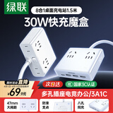 绿联S6桌面充电站插排氮化镓30W快充电器插排多功能USB/TypeC插座适用苹果小米17迷你魔盒8孔总控1.5米