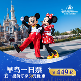 [上海迪士尼度假区-早鸟一日票] 标准票（须至少提前10天购买） 早鸟一日票 标准票 必须至少提前10天购买