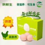 京鲜生【真散养】供港非笼养可生食鸡蛋30枚3.18斤 源头直发