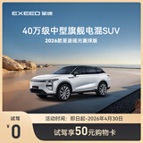【试驾有礼】EXEED星途 瑶光C-DM寰球版 到店试驾享50元购物卡