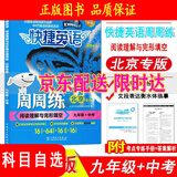 （京东快递-同城配送）快捷英语周周练阅读理解与完形填空七八年级上册下册九年级+中考第6北京专789年级快捷英语周周练初一初二初三英语专题训练自选 九年级+中考第6版